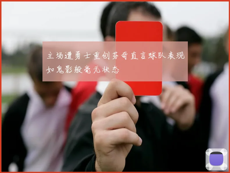 主场遭勇士重创芬奇直言球队表现如鬼影般毫无状态