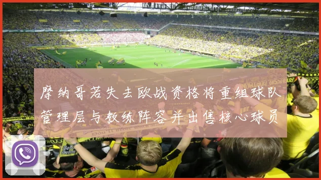 摩纳哥若失去欧战资格将重组球队管理层与教练阵容并出售核心球员