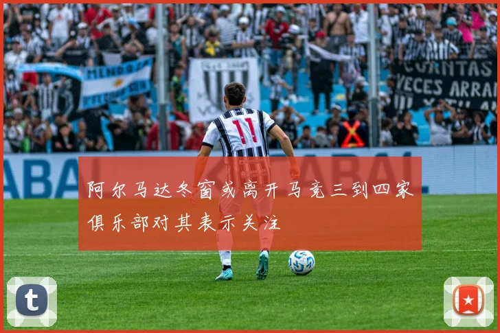 阿尔马达冬窗或离开马竞三到四家俱乐部对其表示关注