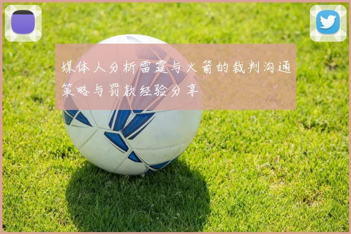 媒体人分析雷霆与火箭的裁判沟通策略与罚款经验分享